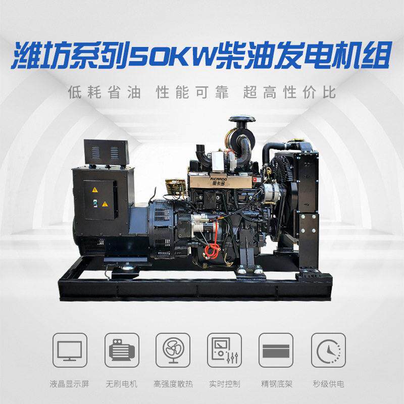 潍坊系列基础款开架式50KW发电机组学校医院工厂备用电源