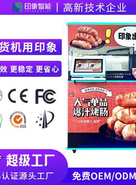 印象智能烤肠24小时全自动补货景区乐园烤肠自动售卖机