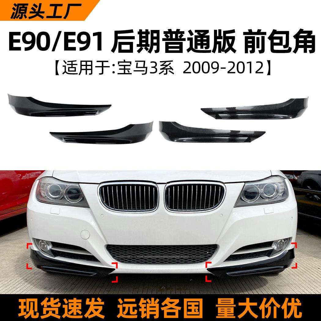 适用宝马3系BMWE90E91LCI320i330i2009-2012前包角车贴改装
