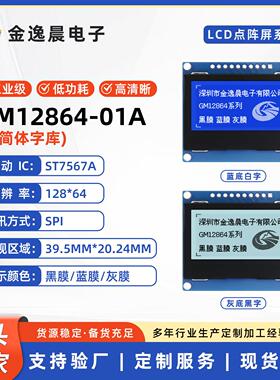 金逸晨12864-01A液晶屏LCD雷射屏ST7567灰黑蓝膜SPI带字库LCM模块