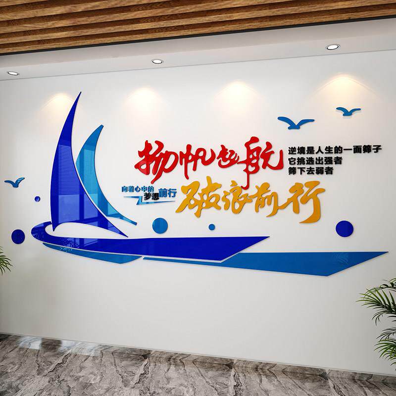 扬帆起航励志贴纸创意公司办公室文化墙装饰企业会议室3d立体壁贴