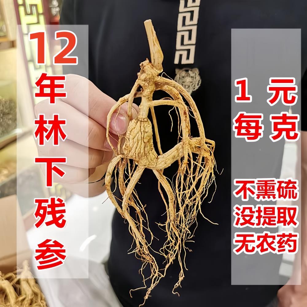 长白山12年林下参残参泡酒煲汤东北林下参非白参园参干人参超实惠