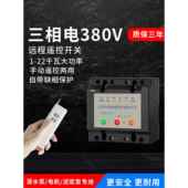 三相电机遥控无线遥控开关380V曝气器缺相保护潜水泵智能遥控
