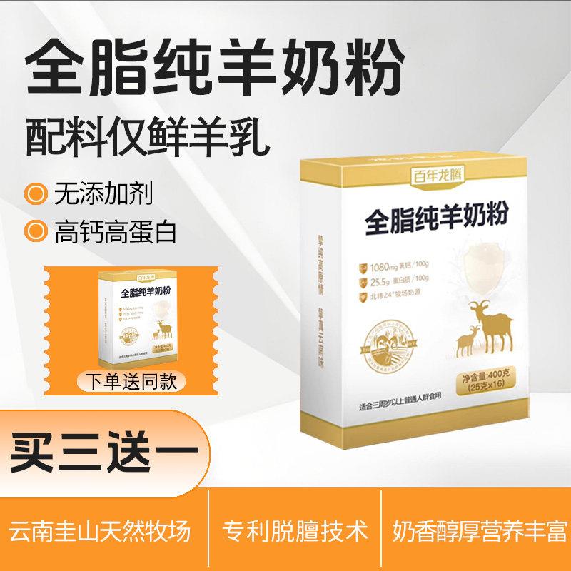 百年龙购全脂纯羊奶粉0无蔗糖添加中老年成人学生羊奶粉官方授权
