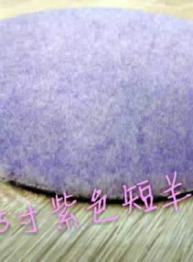汽车美容湖国款5.5寸紫色羊毛盘研磨抛光短羊毛盘ro机da机盘包邮