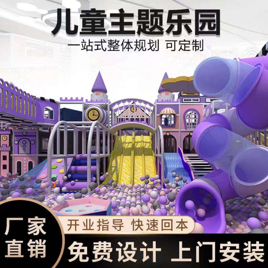 室内大型淘气堡儿童乐园商场新型主题游乐场设备亲子娱乐设施厂家