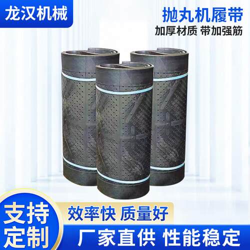 履带式抛丸机履带橡胶耐磨皮带适用Q326Q328Q3210Q3212抛丸机专用