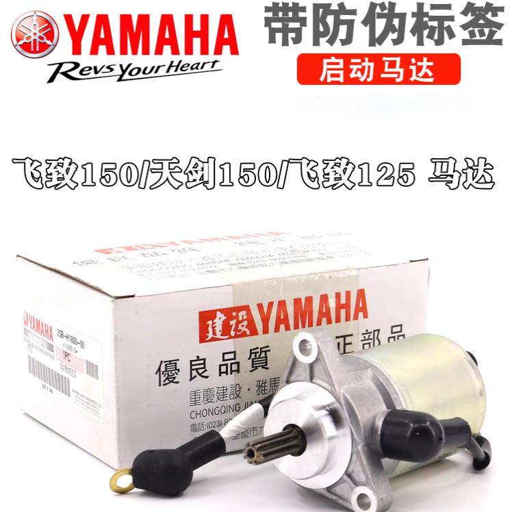 建设YAMAHA机车配件JYM150-8飞致150天剑原装起动电机启动马达