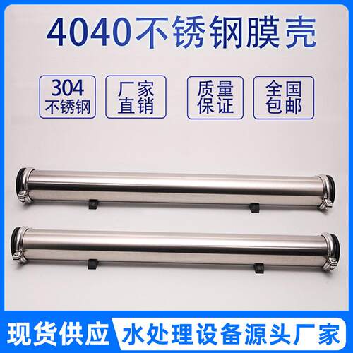 304不锈钢膜壳4040型号反渗透设备专用4080RO反渗透膜壳4021膜壳