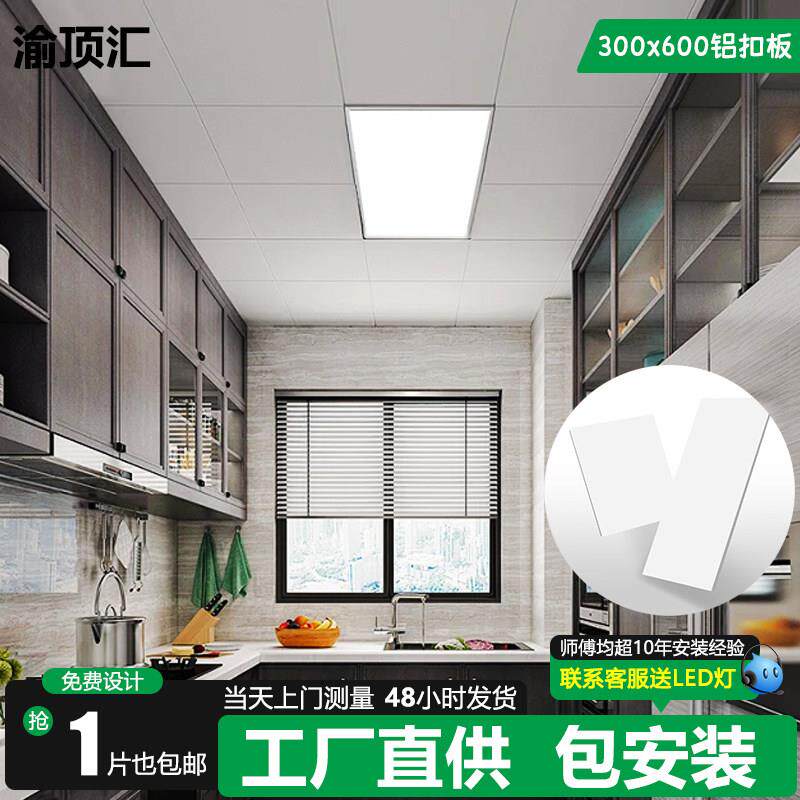 重庆集成吊顶铝扣板包安装厨卫通用300x600