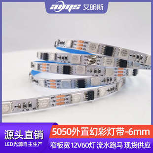 5050rgb外置WS2811硅胶管led灯条12V60灯6mm窄板宽幻彩流水灯带