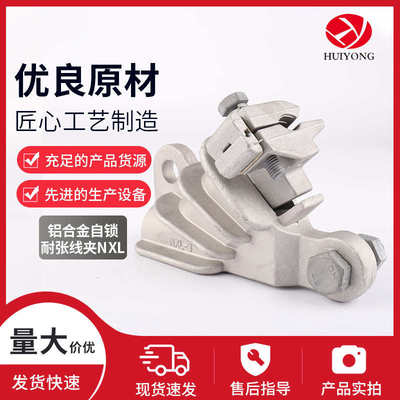 厂家供应铝合金自锁耐张线夹NXL楔型铝合金电力金具耐张线夹