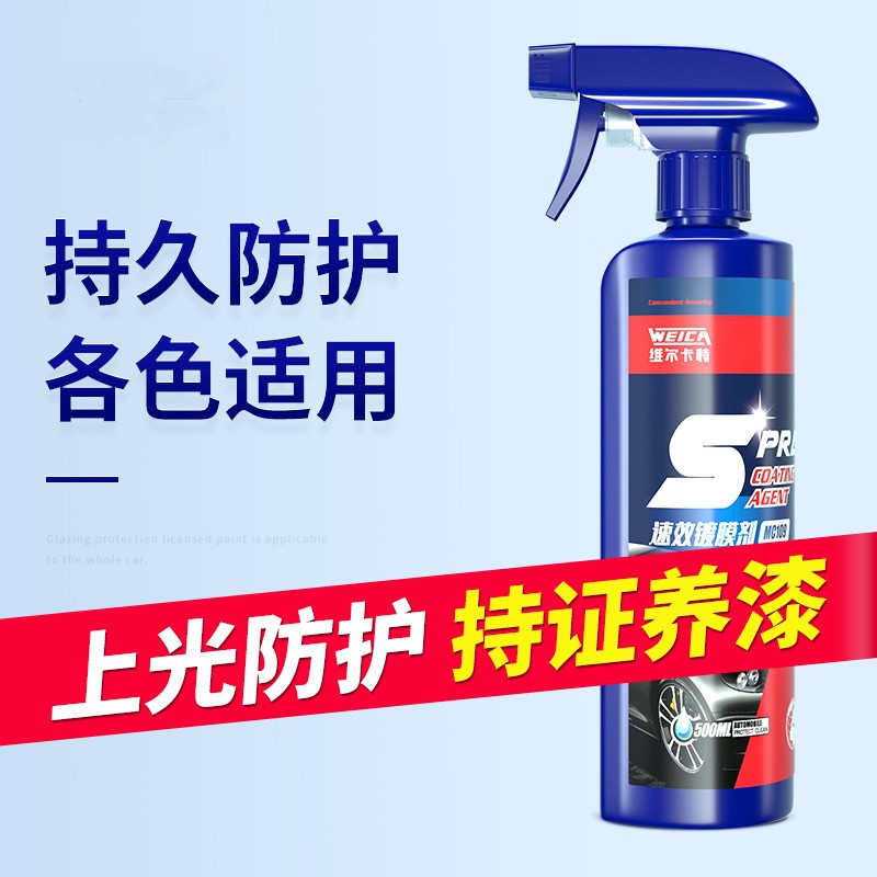 速效汽车镀膜剂车漆镀晶蜡液体度纳米水晶打蜡渡膜液喷剂