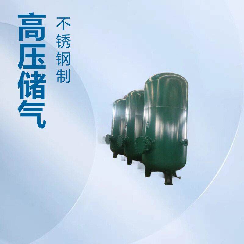 压储气立式压力 工业不锈钢真空储气 厂家现货可加工