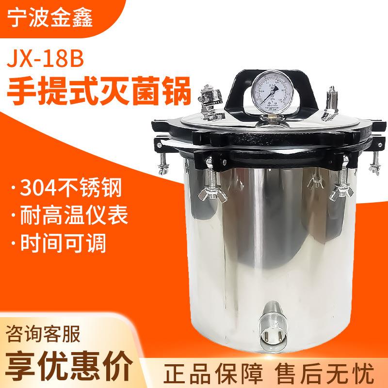 宁波JX-18B不锈钢实验室用高温压力蒸汽灭菌器手提式灭菌锅