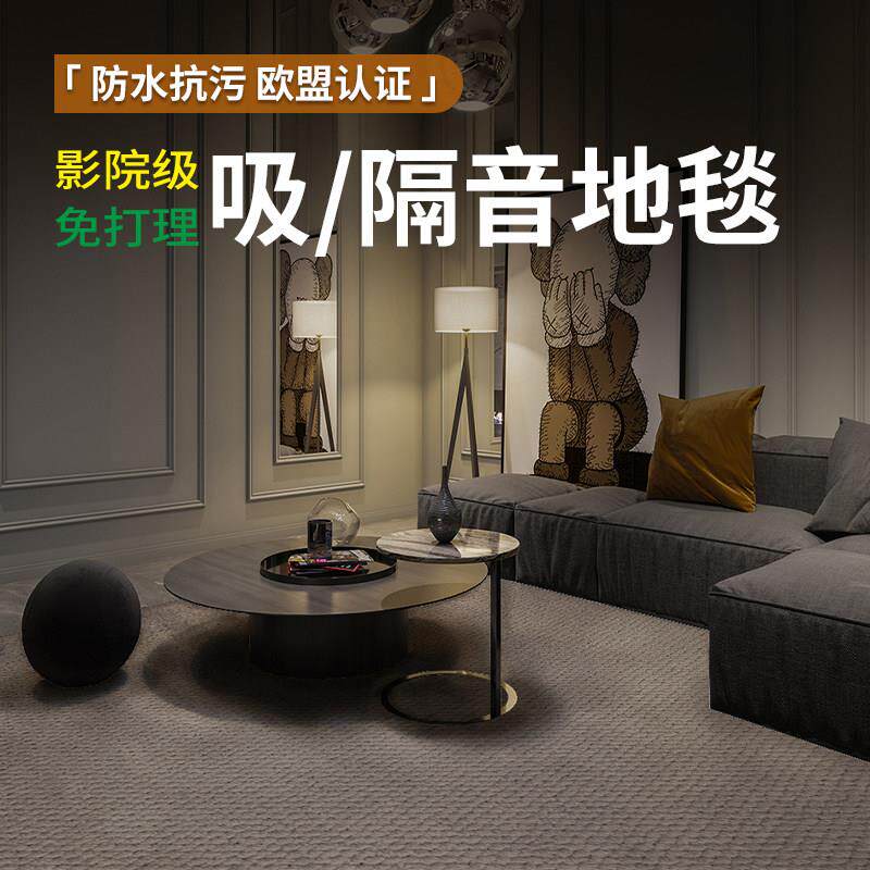 影音室吸音地毯专业隔音减震地毯加厚楼层家用满铺防水防污地毯