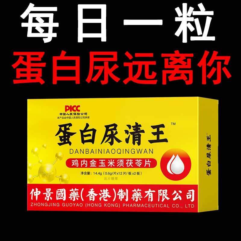 蛋白尿清王尿蛋白专用尿有泡沫有异味尿频尿急分叉无力蛋白清片