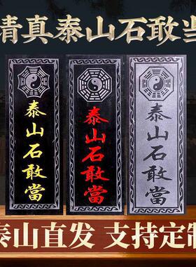 泰山石敢当原石开 雕刻镇驱的辟过家邪光宅补角缺角对路尖角摆件