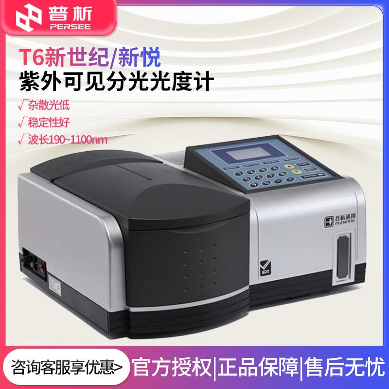 北京普析T6新世纪/新悦实验室光谱分析仪紫外可见分光光度计