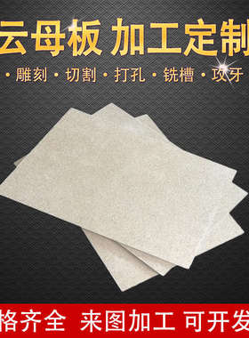 金色HP8云母板耐高温1000度加工阻燃隔热绝缘银色HP5云母垫片定制