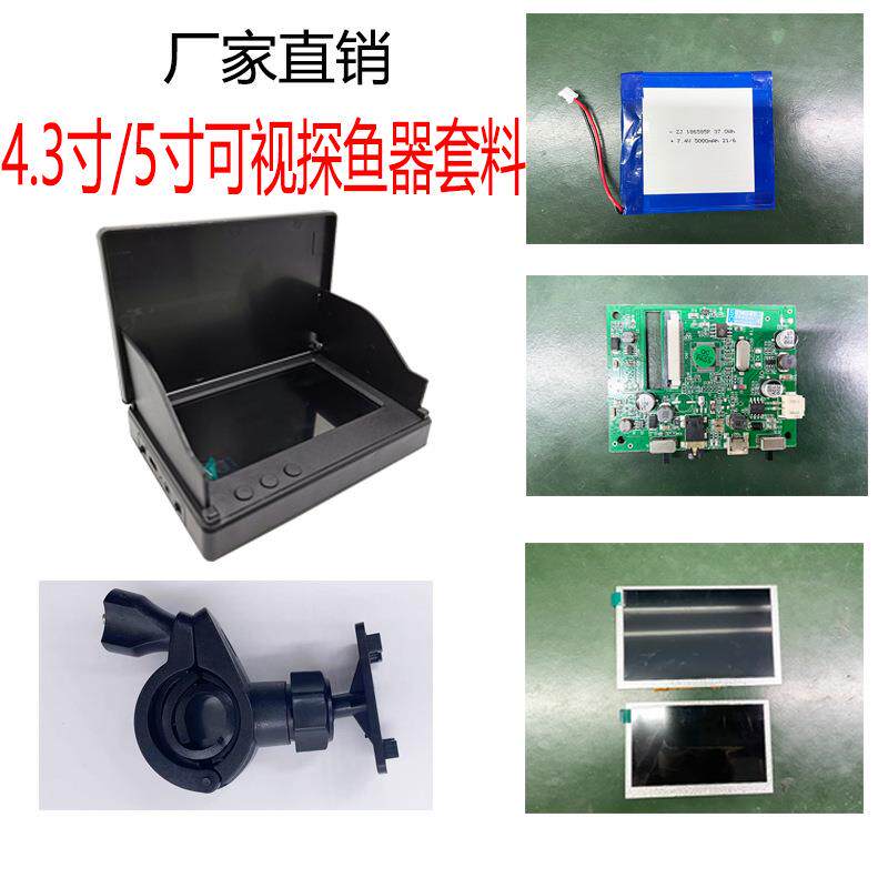 4.3寸探鱼器外壳配件5英寸钓鱼显示器套料通用主板显示屏电池驱动