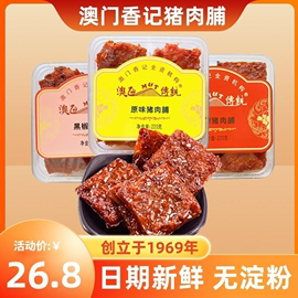 澳门特产蜜汁猪肉脯香港手信，零食香记小吃碳烤猪，肉干节日礼物礼盒