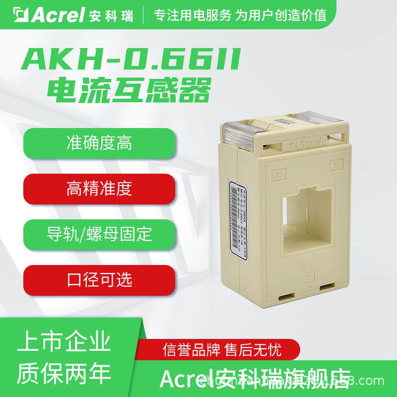 安科瑞AKH-0.66II-60*50II系列电流互感器口径可选符合国标CE认证