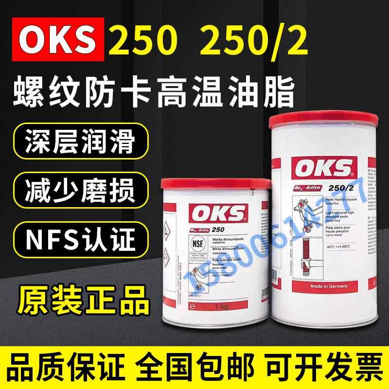 德国原装奥凯斯OKS250/2OKS250丝杆模具顶针油耐高温白油润滑
