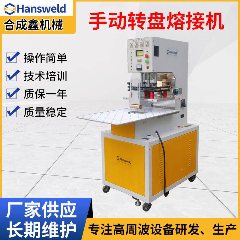 高周波手动转盘熔接机吸塑泡罩包装焊接机粉帕泡棉高频热合机