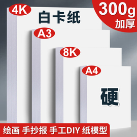 埃斯顿(埃斯顿)白卡纸300g美术专用a3手抄报，专用纸加厚8k绘图纸打印纸180克白色硬，卡纸a4纸儿童画画用纸4k素描纸画纸