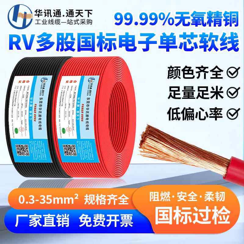 国标RV电子线0.3 0.5 0.75 1.5 2.5 4 6平方AVR单芯多股铜芯软线