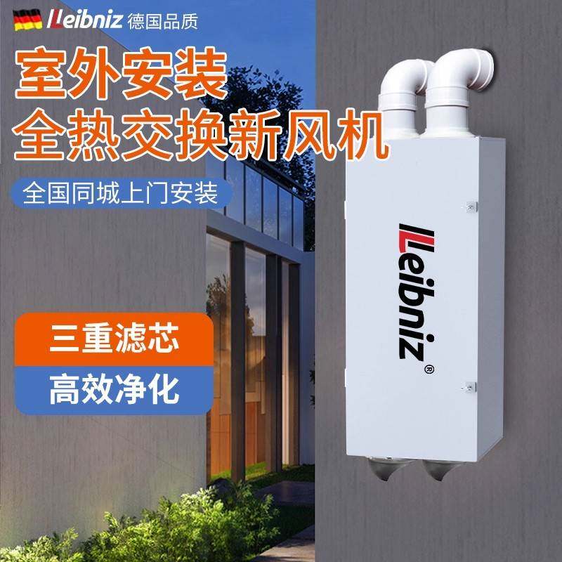 全热交换新风系统室外安装全热交换器无管道双向流新风换气All