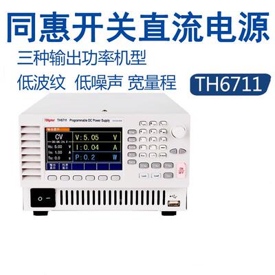 同惠可编程开关直流电源TH6711/6712/6713/TH6721/TH6741/TH6742