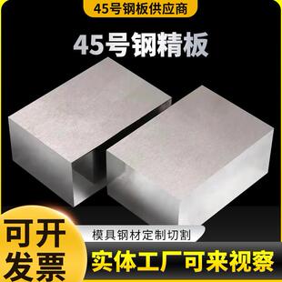 45号钢精板光板方料加工精料Q235 A3 P20模具钢材钢板精磨铣钢块