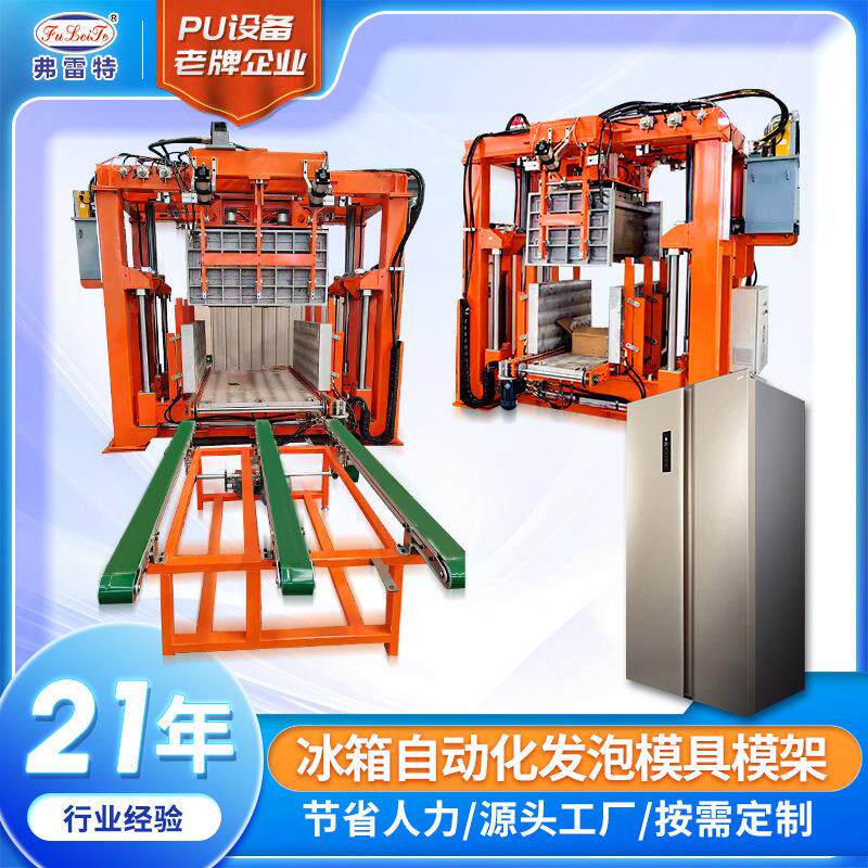 浙江大型冰箱冷柜环戊烷发泡机生产线设备自动化发泡模具PU机器厂