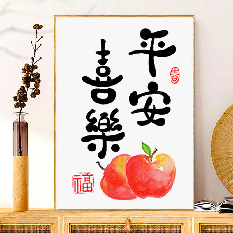 钻石画满钻2025新款客厅简单大气平安喜乐十字绣小件中国风贴钻画