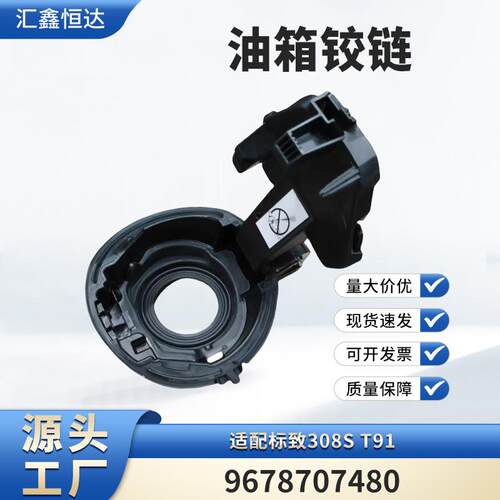 适用标致308S T91 油箱铰链 9678707480