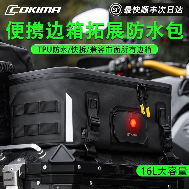 Cokima库吉马摩托车边包拓展包大容量防水防刮萝卜冒险摩旅快拆