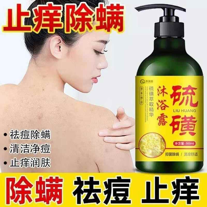 乔芙丽硫磺艾草沐浴露除螨止痒净痘天然硫磺成分萃取精华沐浴乳