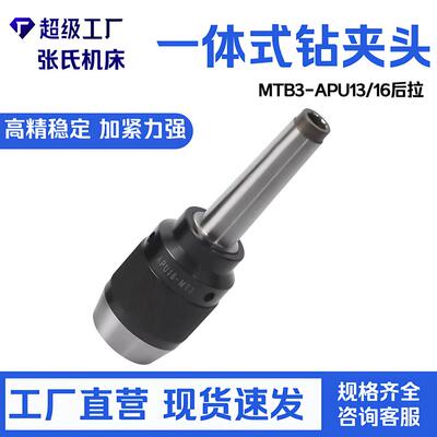铣床自锁钻夹头MTB3-APU13后拉MTB3-APU16后拉长柄一体式自紧钻