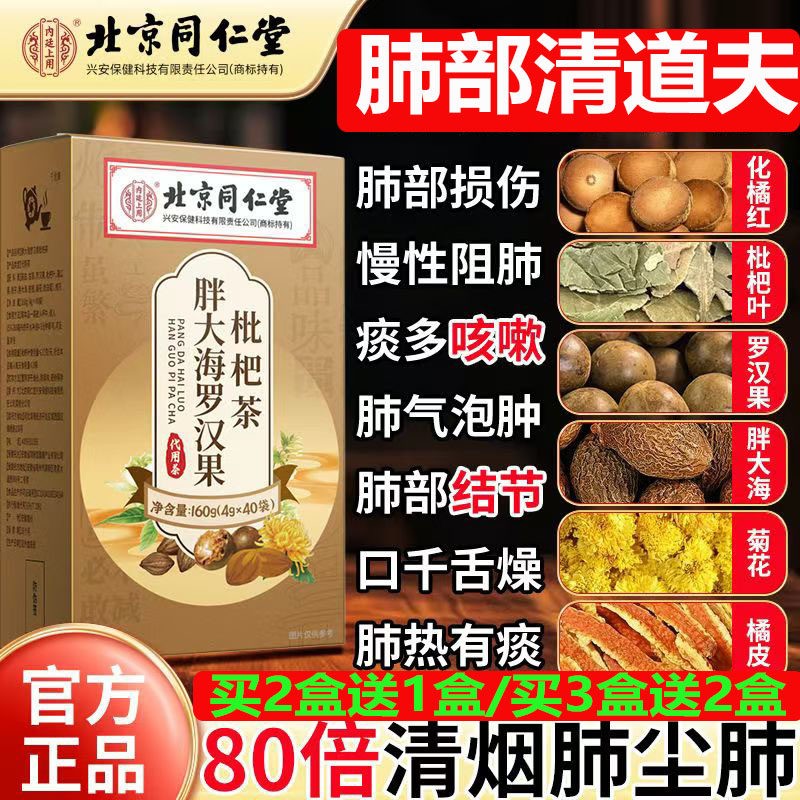 清肺肺郁胸闷粉尘咽喉结痰多咳嗽肿痛同仁堂胖大海罗汉果枇杷茶TY