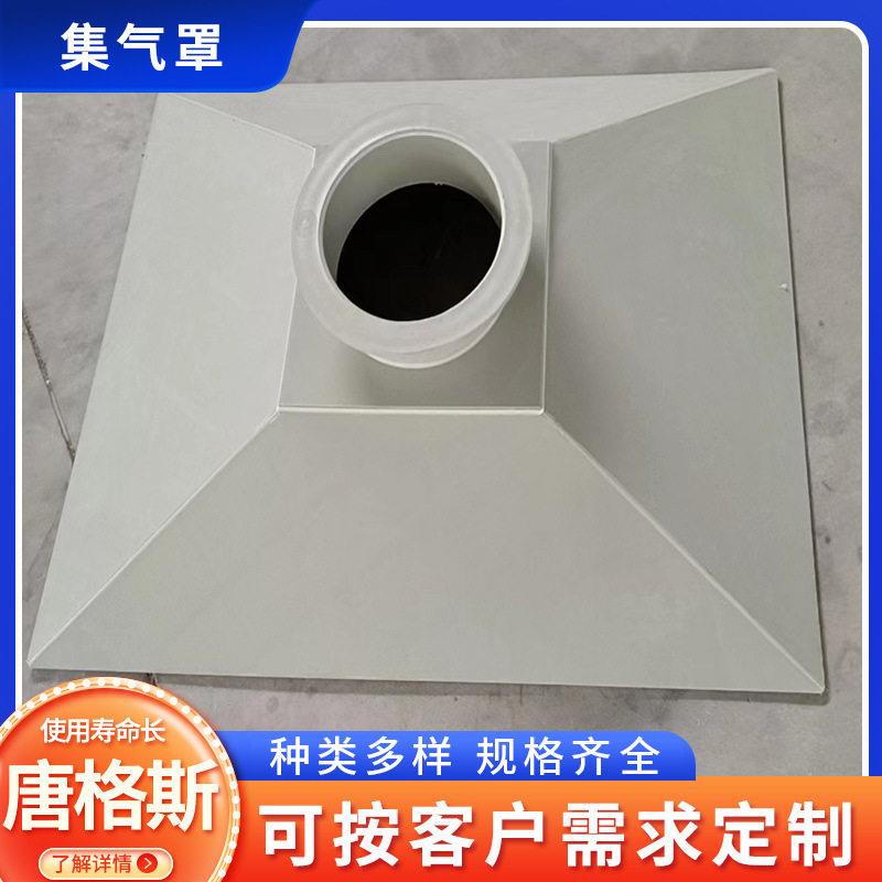 集气罩塑料管道通风柜吸风罩PP吸大口径集气罩除烟尘设备排烟