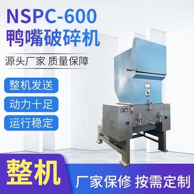 NSPC-400破碎器废旧尼龙塑料管材破碎机小型鸭嘴式破碎设备厂家