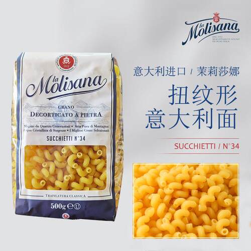 原装进口Molisana茉莉莎娜扭纹形意大利面34号通心粉500g