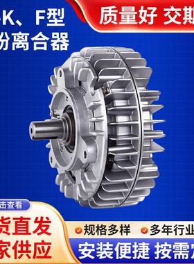 FL-K、F型磁粉离合器现货双轴机械专用电磁式