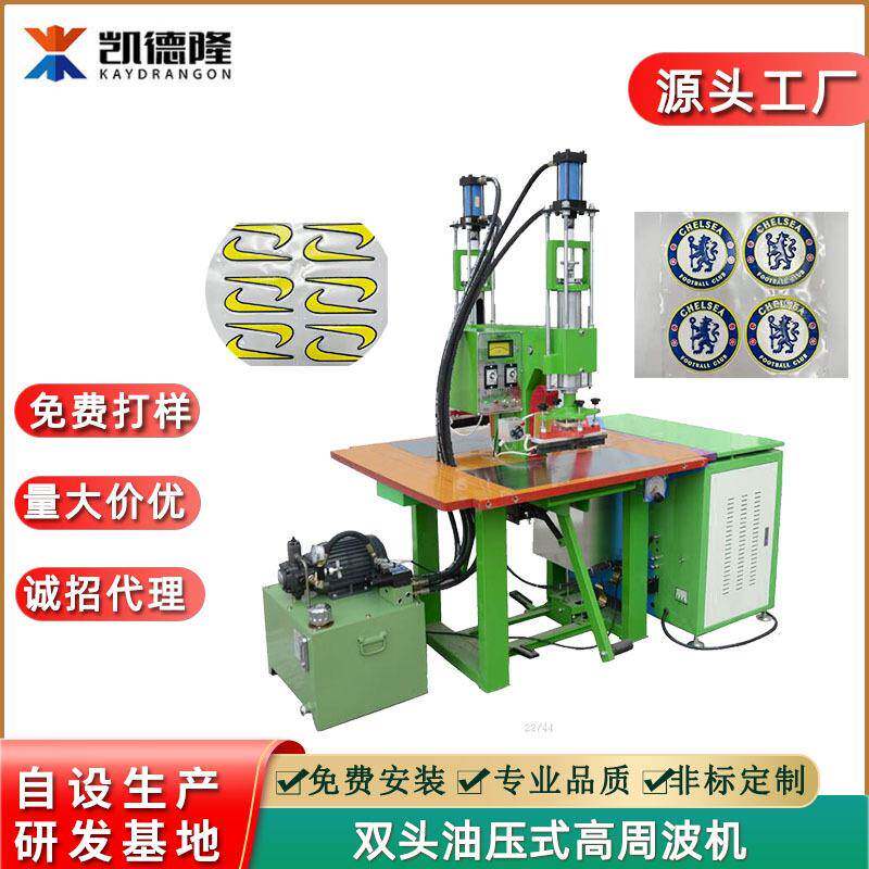 广州花都双头油压式高周波压唛机服装辅料加工设备TPU商标压花机