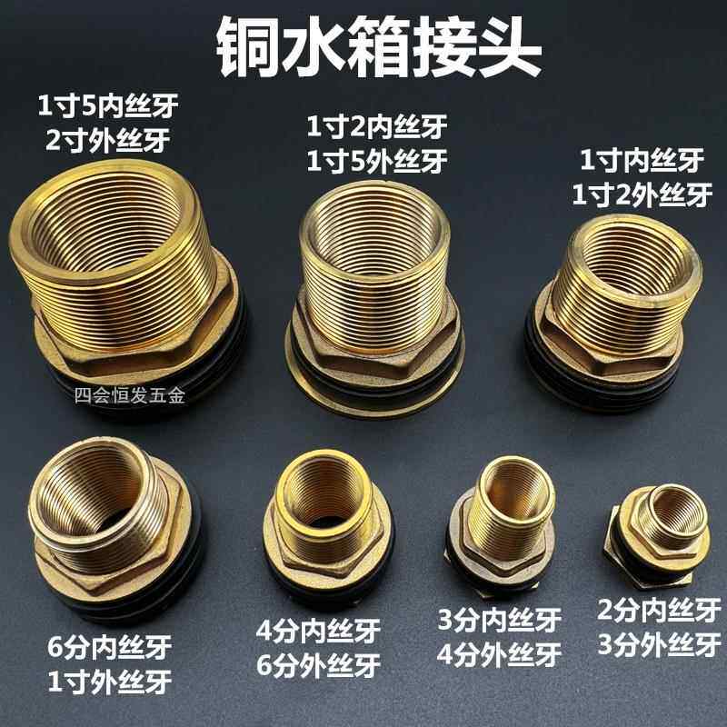 全铜水箱接头4分6分1寸水池鱼缸不锈钢水桶紧固件油桶丝牙安装件
