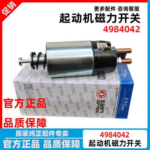 东风天锦康明斯起动机电磁开关4984042马达QDJ2615吸拉磁力开关