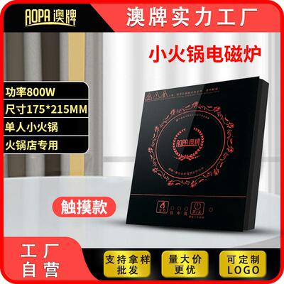 AOPA澳牌H28迷你小型火锅电磁炉隐藏式方形餐厅商用一人一锅800W