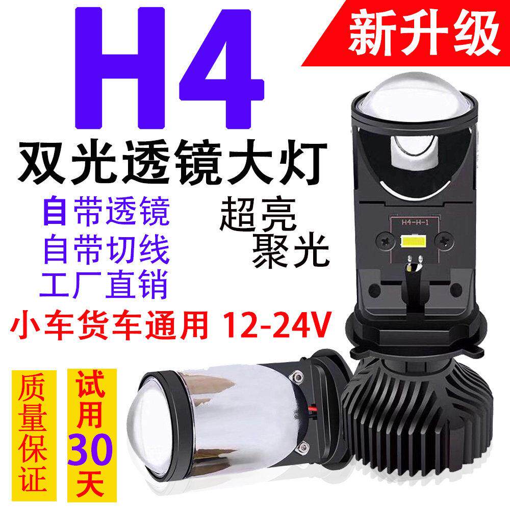 H4远近一体led汽车大灯双光自带透镜超亮强光小车12V 24V货车激光
